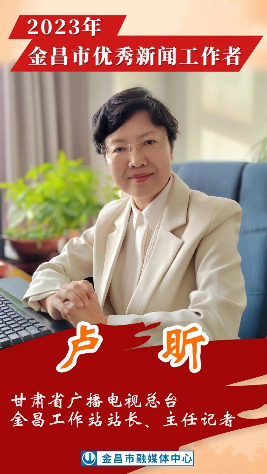 2023年金昌市优秀新闻工作者_马丰_审核_柴纳敏