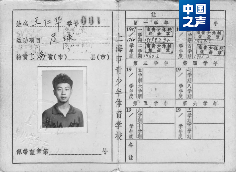 王仁华在上海市青少年体育学校的001号学生证王仁华说