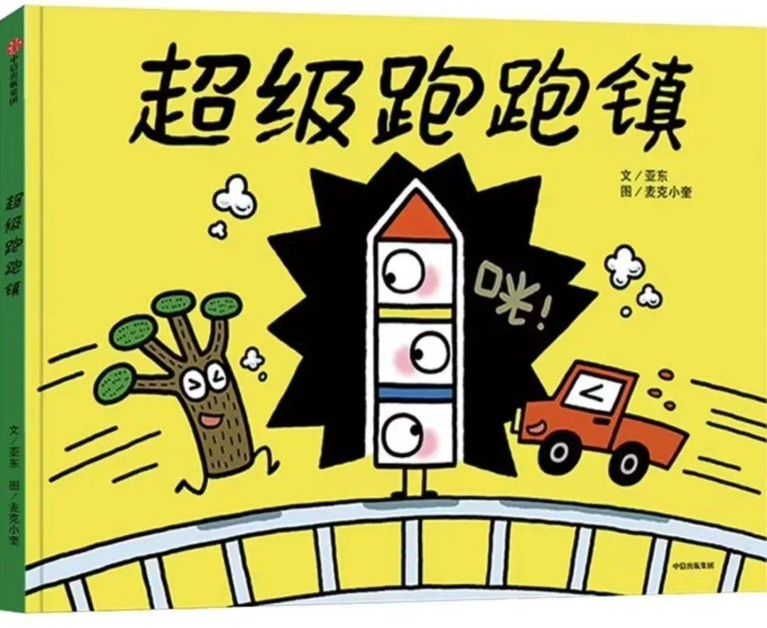 童心爱阅|"让想象力飞驰"汤湖图书馆《超级跑跑镇