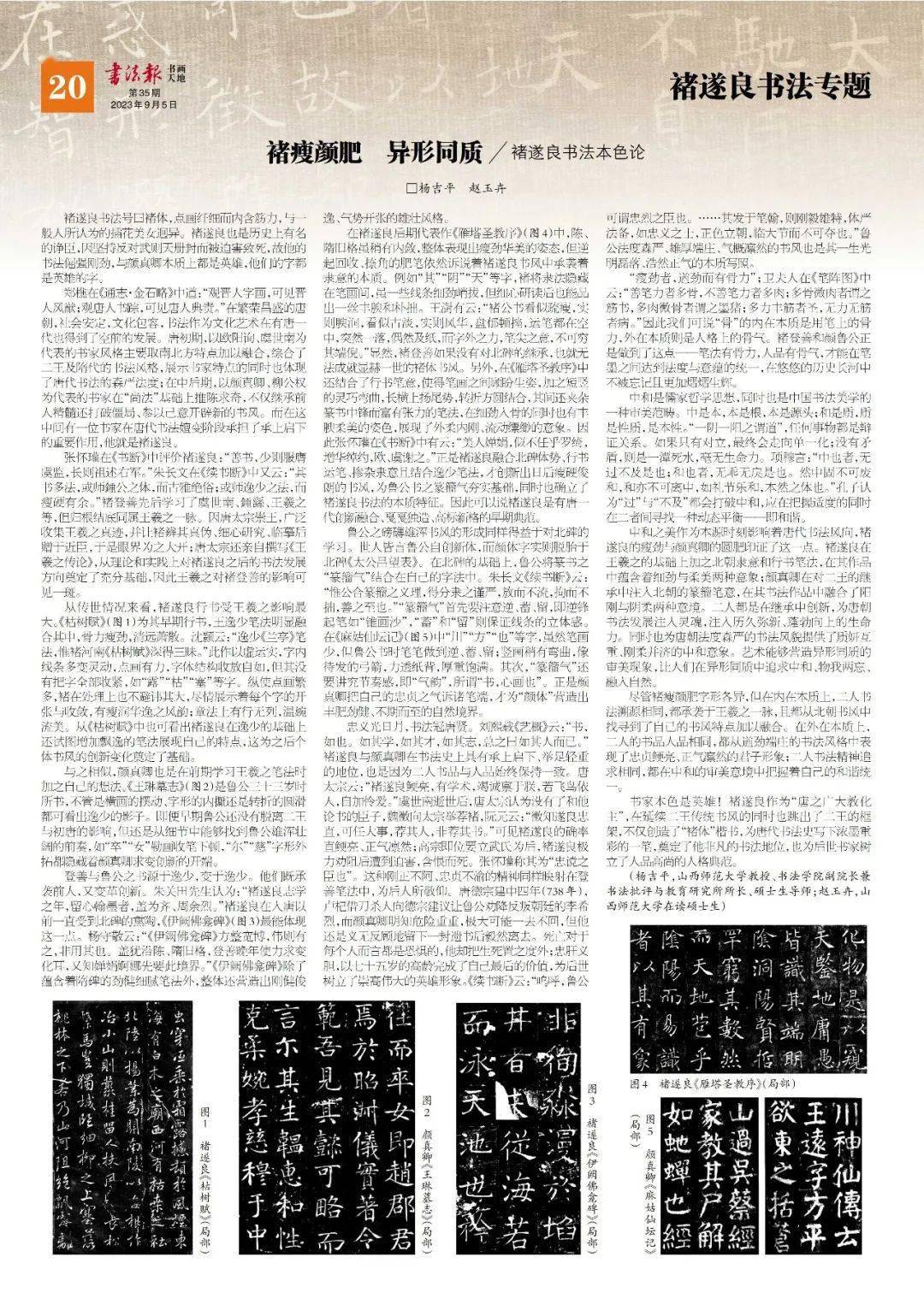 【褚遂良书法专题(20)】杨吉平 赵玉卉:褚瘦颜肥 异形同质——褚遂良