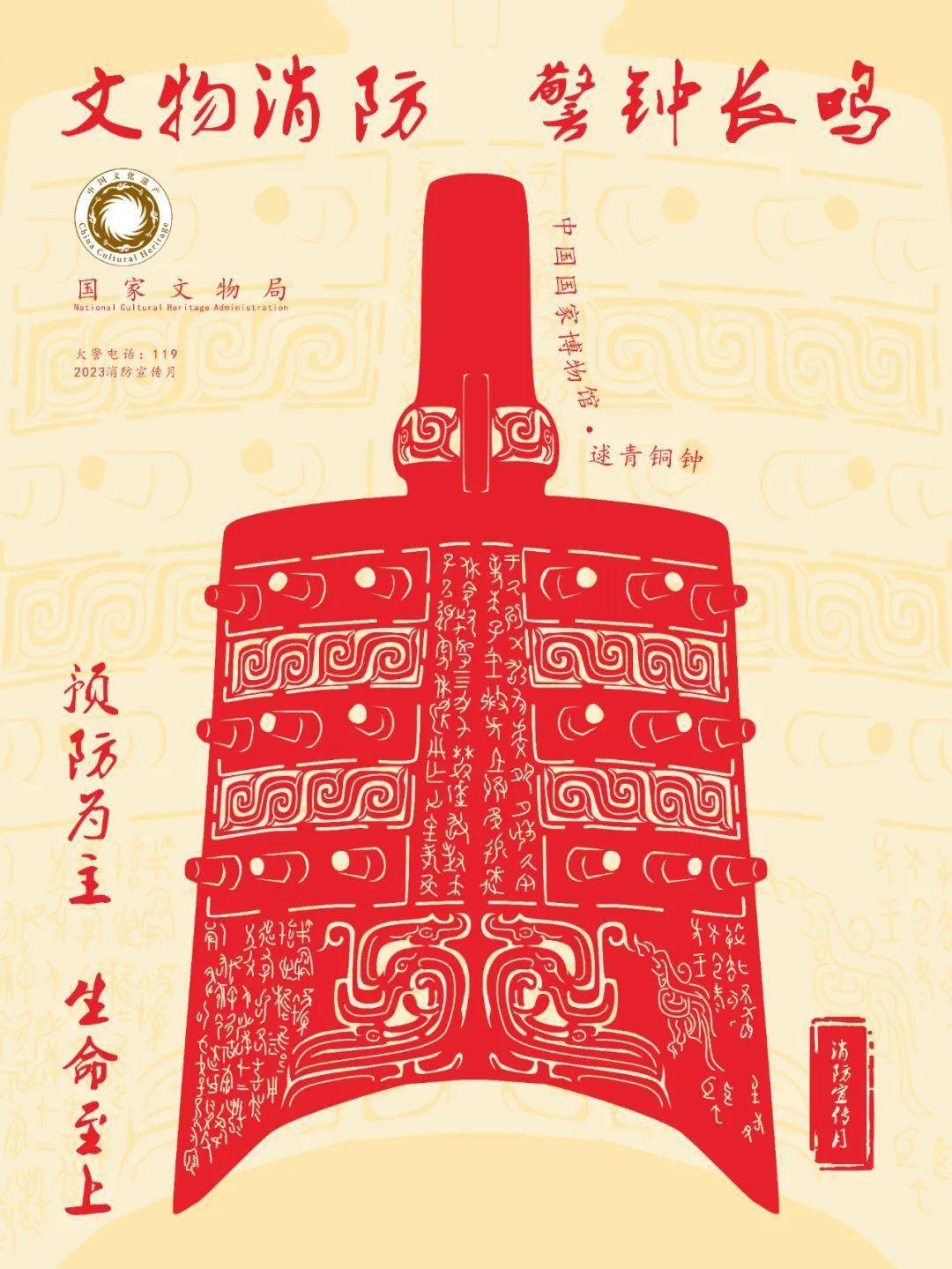 作品名称:文物消防 警钟长鸣作者:胡南作品设计说明:选取博物馆"青铜