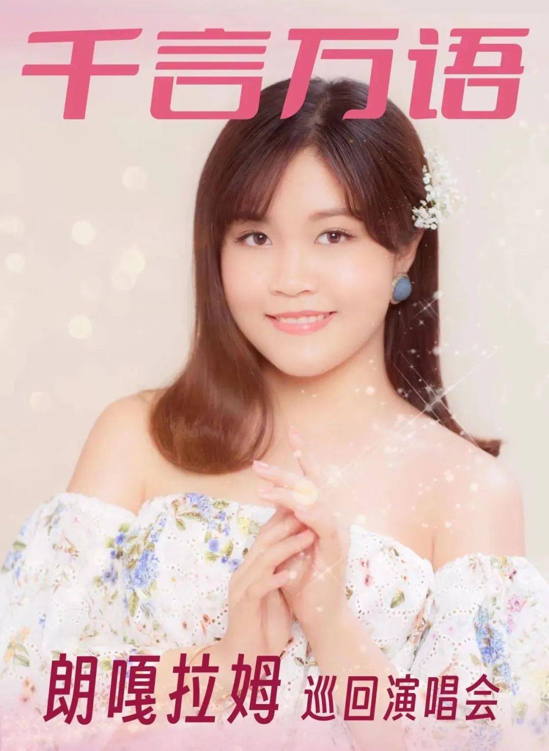 慈溪人速抢!_拉姆_朗嘎_邓丽君