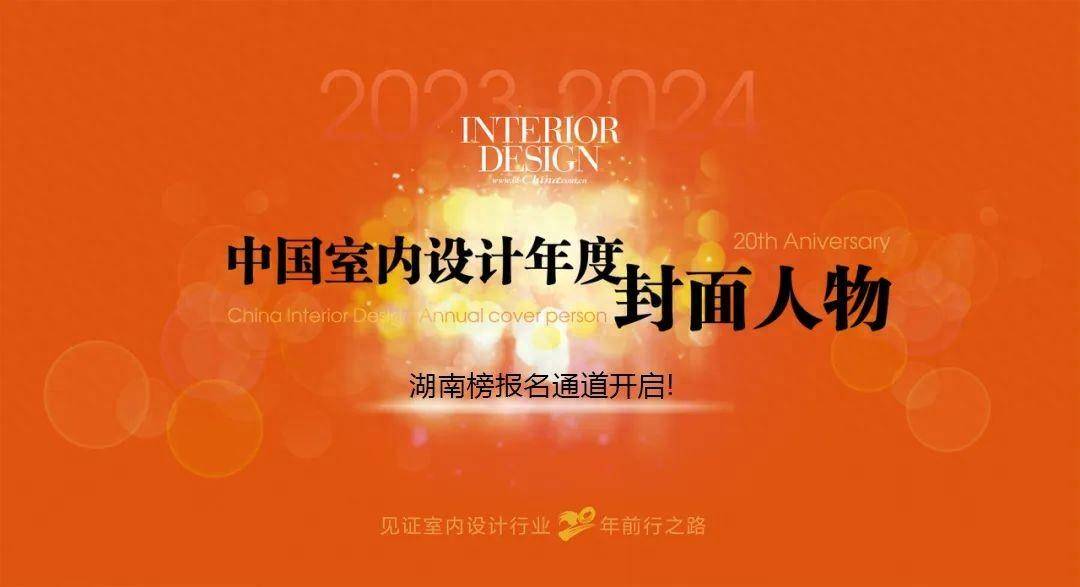 “中国室内设计（湖南）年度封面人物” 现已开启，诚邀您参与见证！_行业_中文版_发展