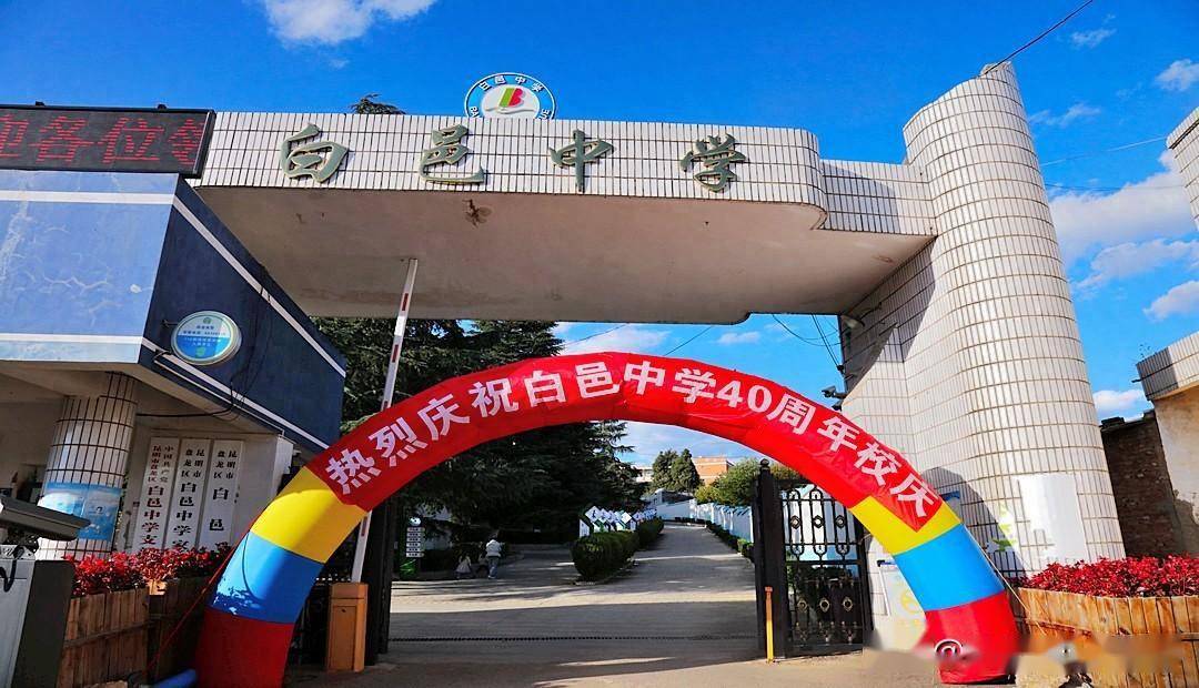 着收获的喜悦,我们共同迎来了昆明市盘龙区白邑中学四十周年校庆的