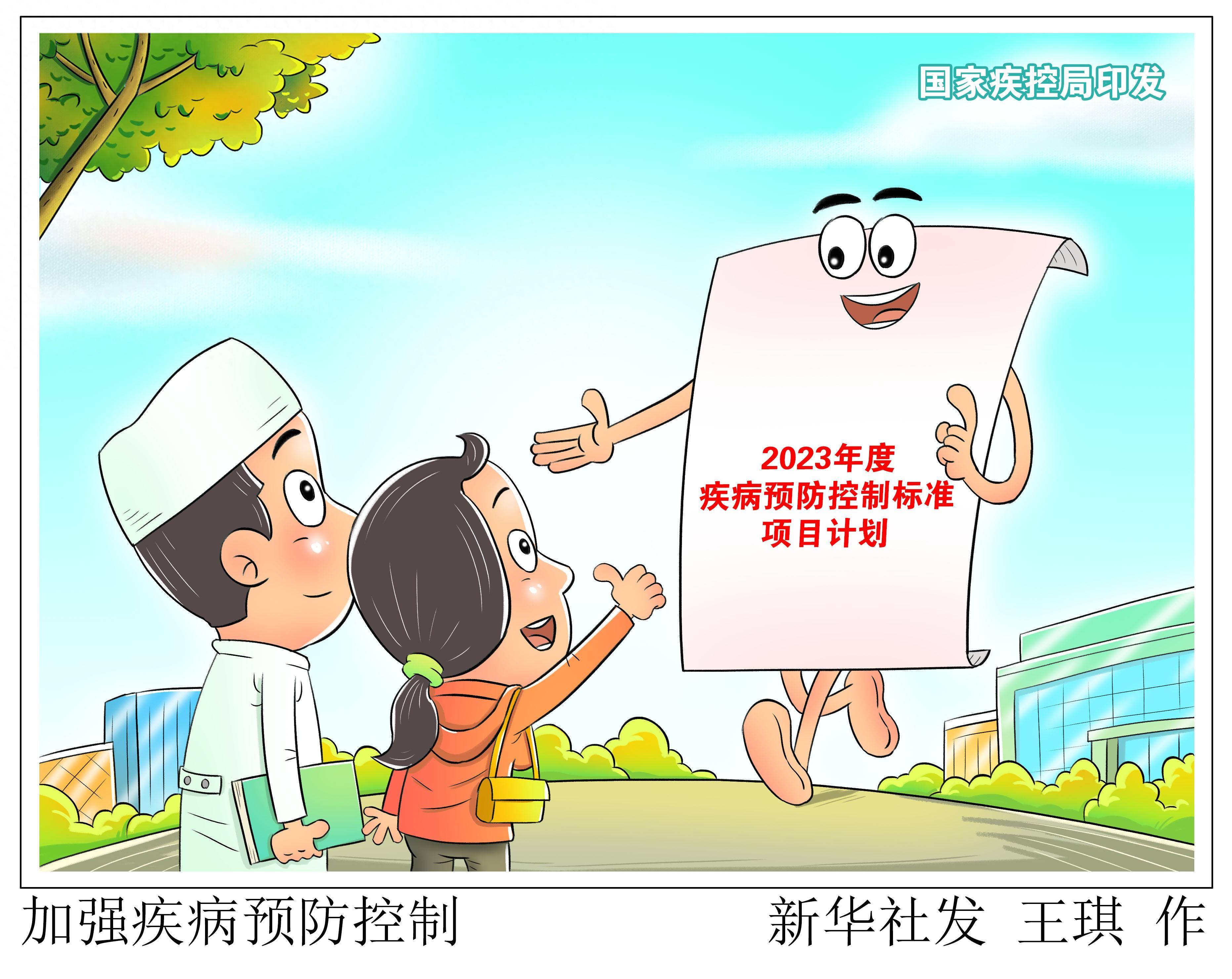 (图表·漫画)〔医卫〕加强疾病预防控制_新华社_标准_要求