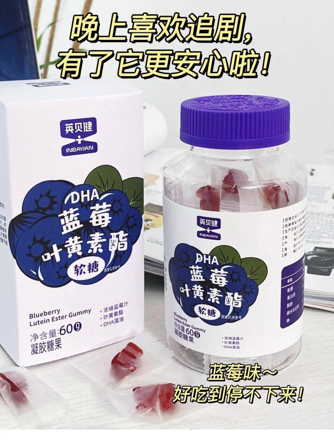 【点击下方小程序购买】97英贝健蓝莓叶黄素酯软糖 每天77颗60