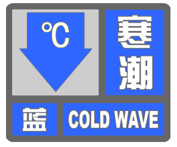 街道)的受持续南下冷空气影响寒潮蓝色预警信号海