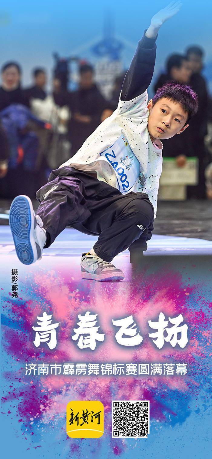 济南再迎"舞林大会":青春飞扬,舞向未来!_霹雳舞_比赛_街舞