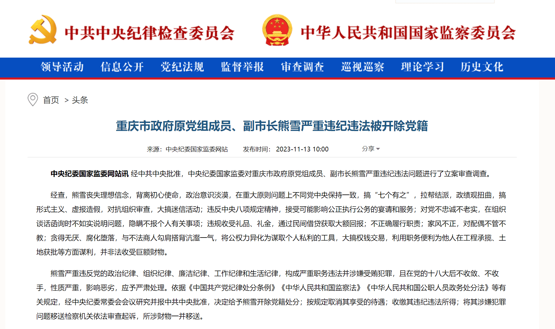 重庆市政府党组成员、原副市长熊雪接受审查调查