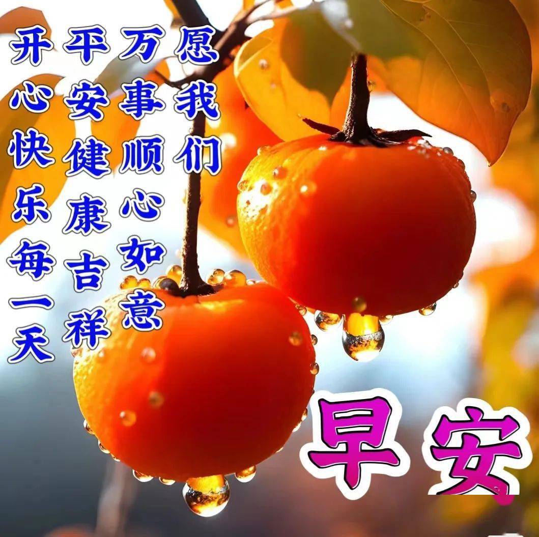 周二早上好最新版祝福图片,天气凉了,照顾好自己!_好运