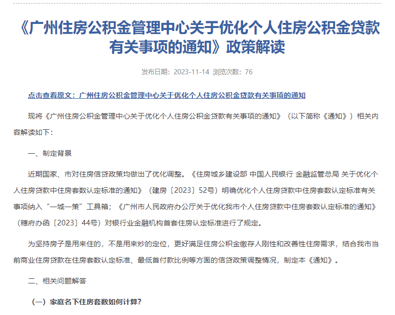 公积金贷款首套房最低首付比例20%!广州官宣_家庭_住房_套数