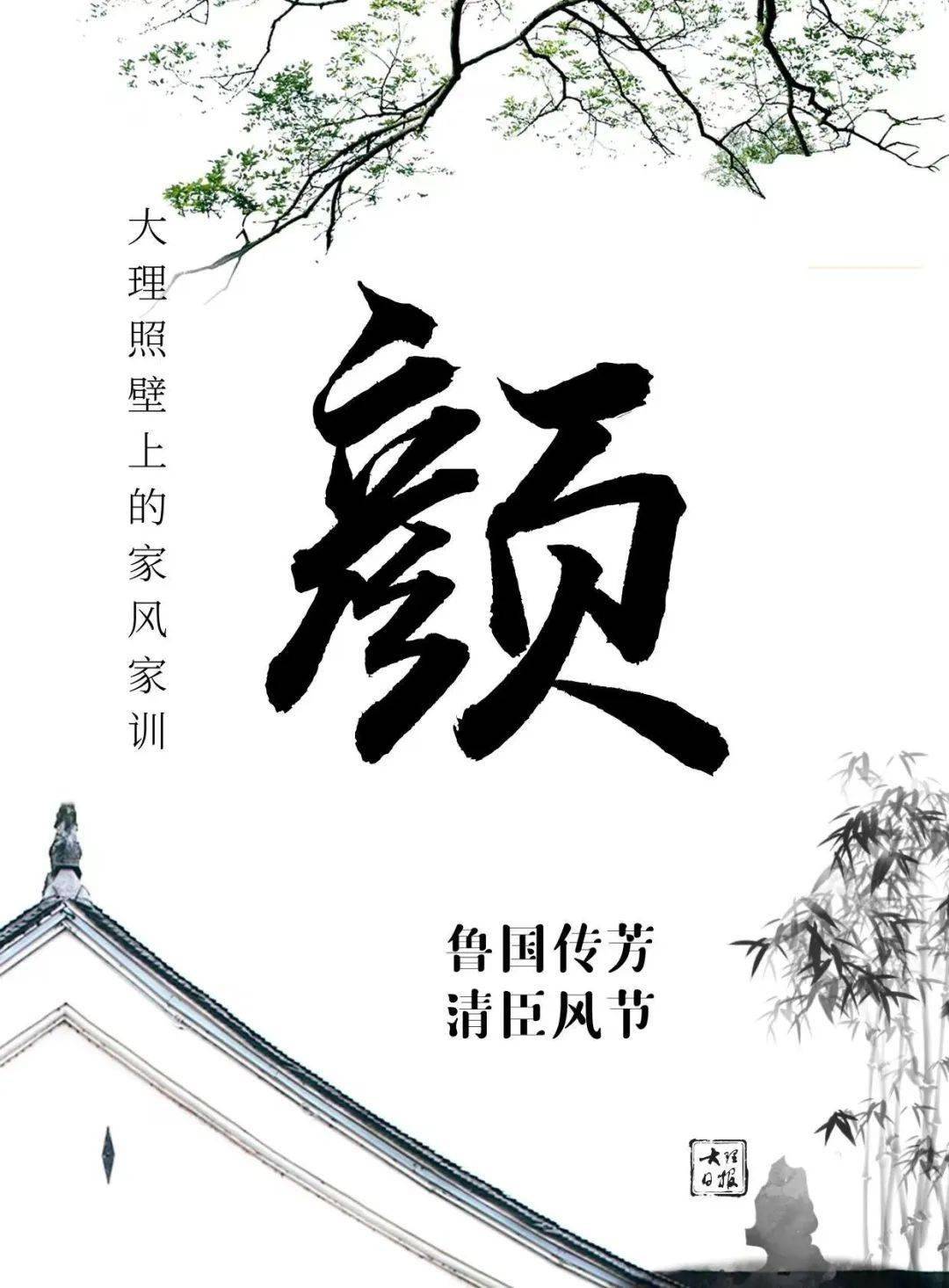 【大理照壁上的家风家训】鲁国传芳_颜真卿_颜回_清臣风