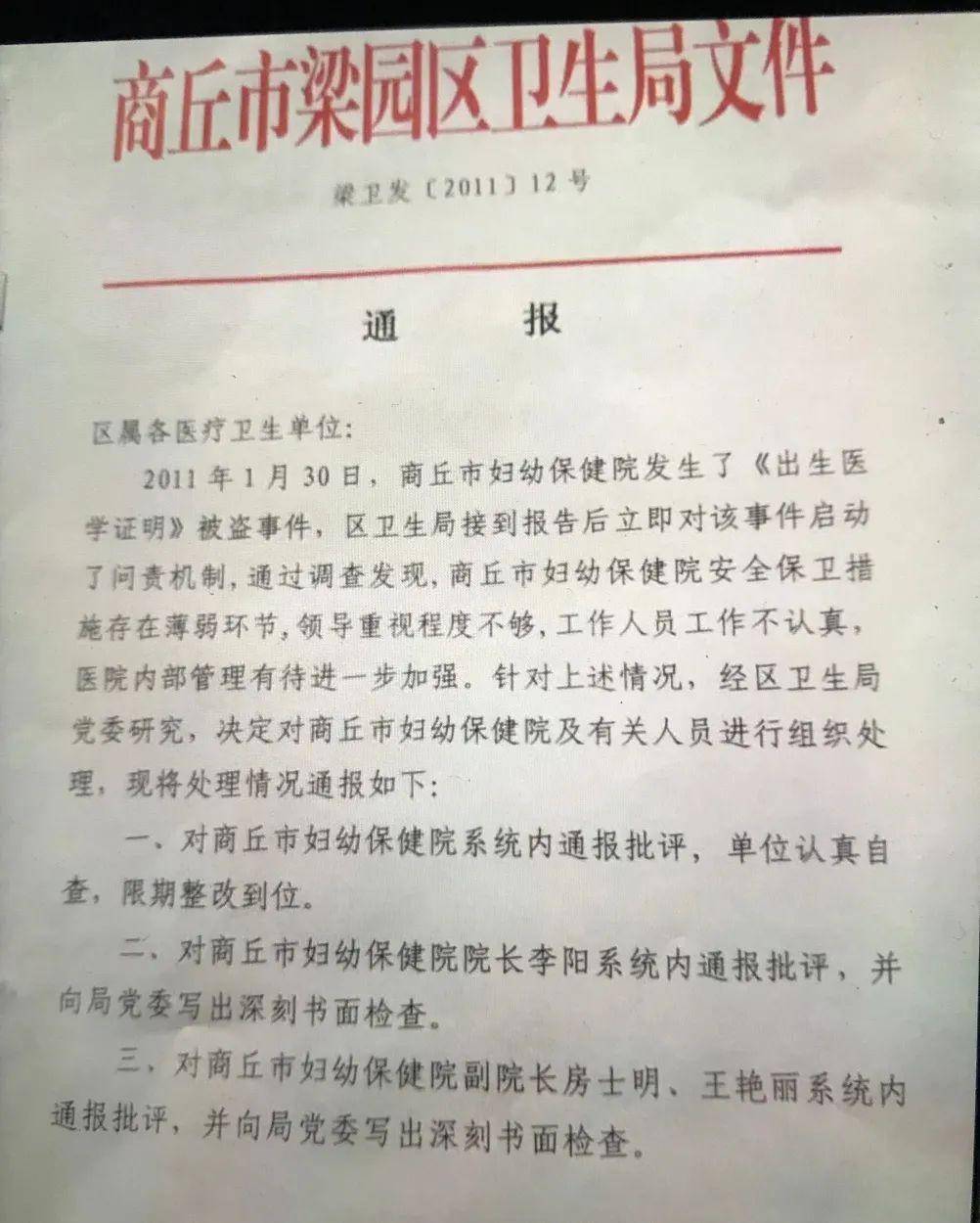 2011年2月7日,商丘市梁园区卫生局(现为商丘市梁园区卫健委)曾发布一