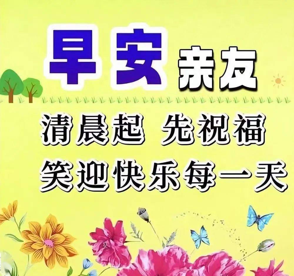 早上好,精选温馨的早安祝福图片带字问候语录,群发暖心的问候祝福语