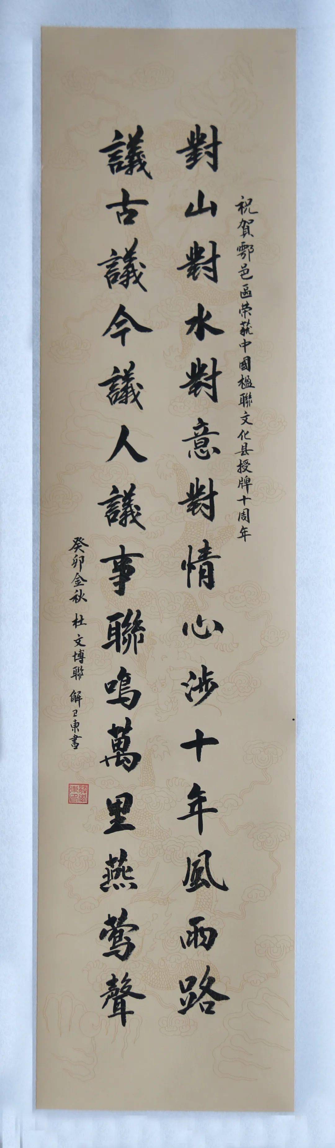 秦山雪映千幅画—周济民(联)石朝民(书)新城涝岸,一会骚人炼字,炼