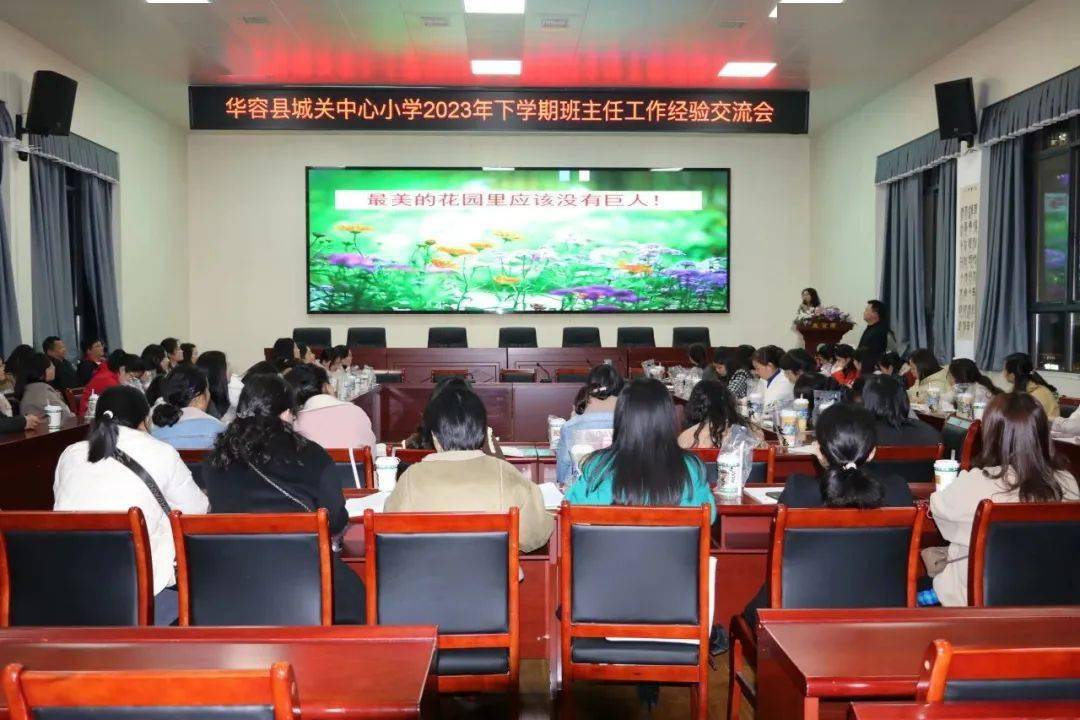 智慧共分享 交流促成长——城关中心小学召开班主任工作经验交流会