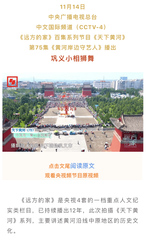 又上央视|《远方的家》播出巩义小相狮舞_保护_国家_艺术