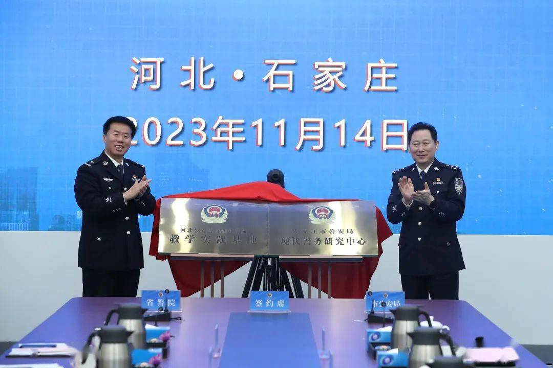 石家庄市公安局与河北公安警察职业学院举行进一步深化"