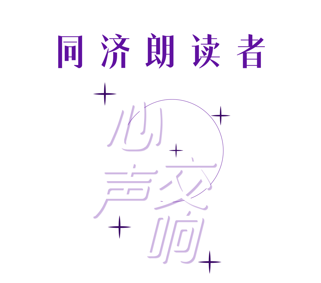 心声交响丨同济朗读者不期而至,邀你共谱书香乐章_声音_关键词_活动
