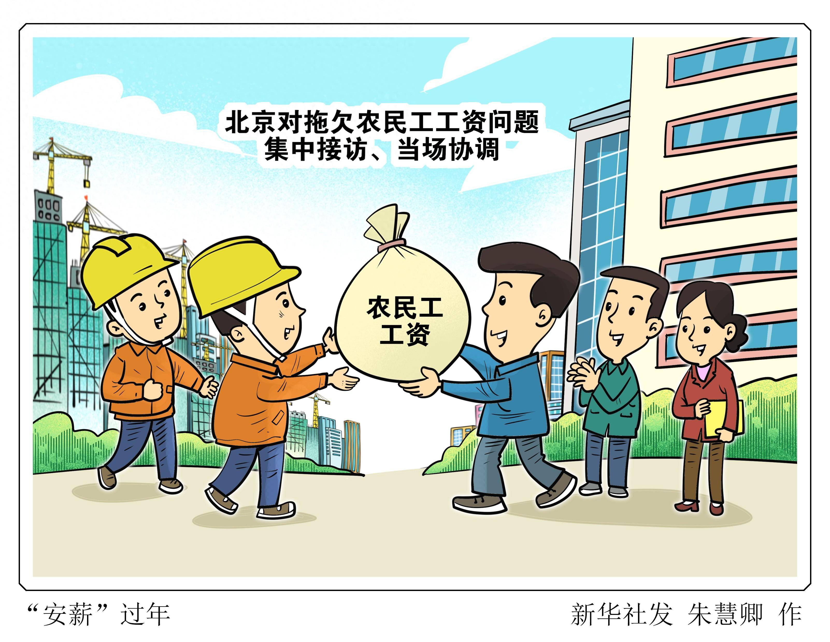 薪"过年记者从北京市人力资源和社会保障局获悉,为保障农民工工资权益