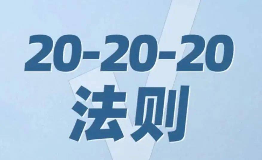 "202020法则"也就是每次近距离用眼20分钟后远眺20英尺(6米)以外的