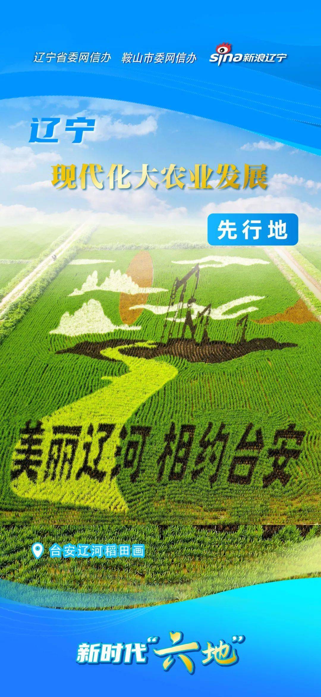 辽宁新时代"六地"海报_来源_信息
