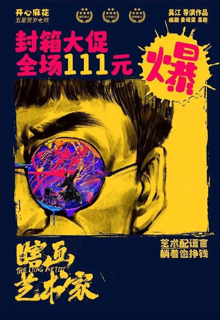 全场票价只要111元!北展封箱,惊喜大促!《瞎画艺术家》