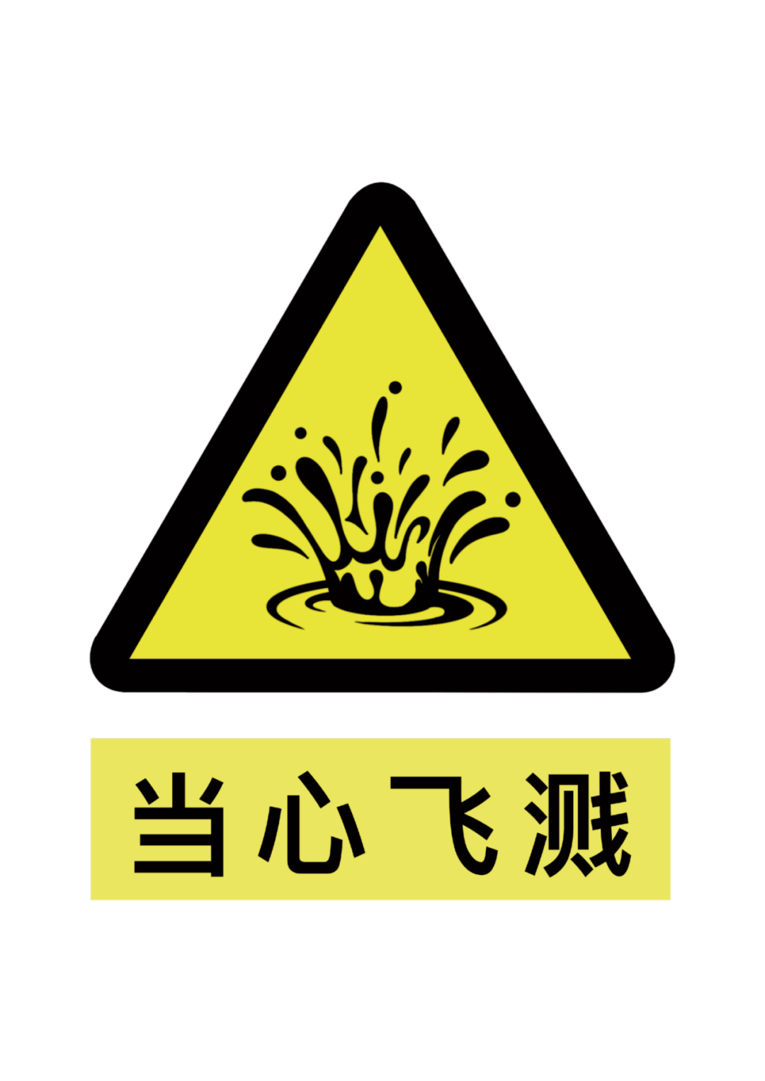 《必须佩戴护目镜》凌波儿(设计学院)《当心机械伤人》凌波儿(设计