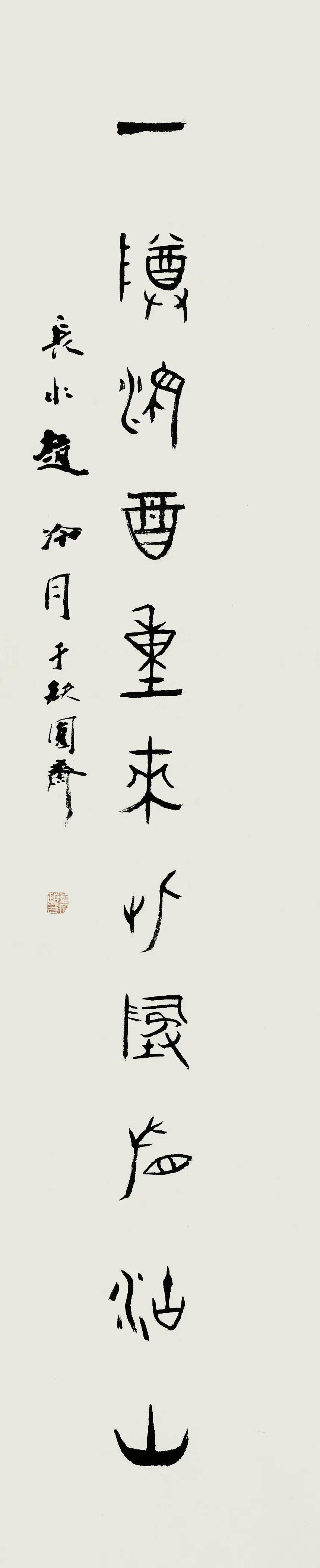 但开风气不为师 | 赵冷月书法刍议