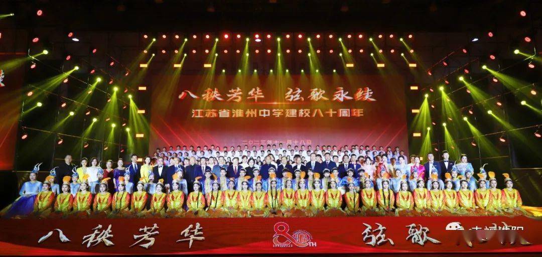 淮州中学建校八十周年发展大会召开_教育工委_淮阴_校友