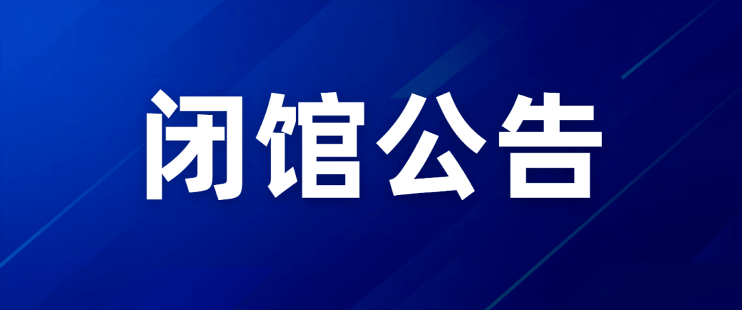 下周一起,闭馆!桂林人请相互转告_馆藏_临桂_板路