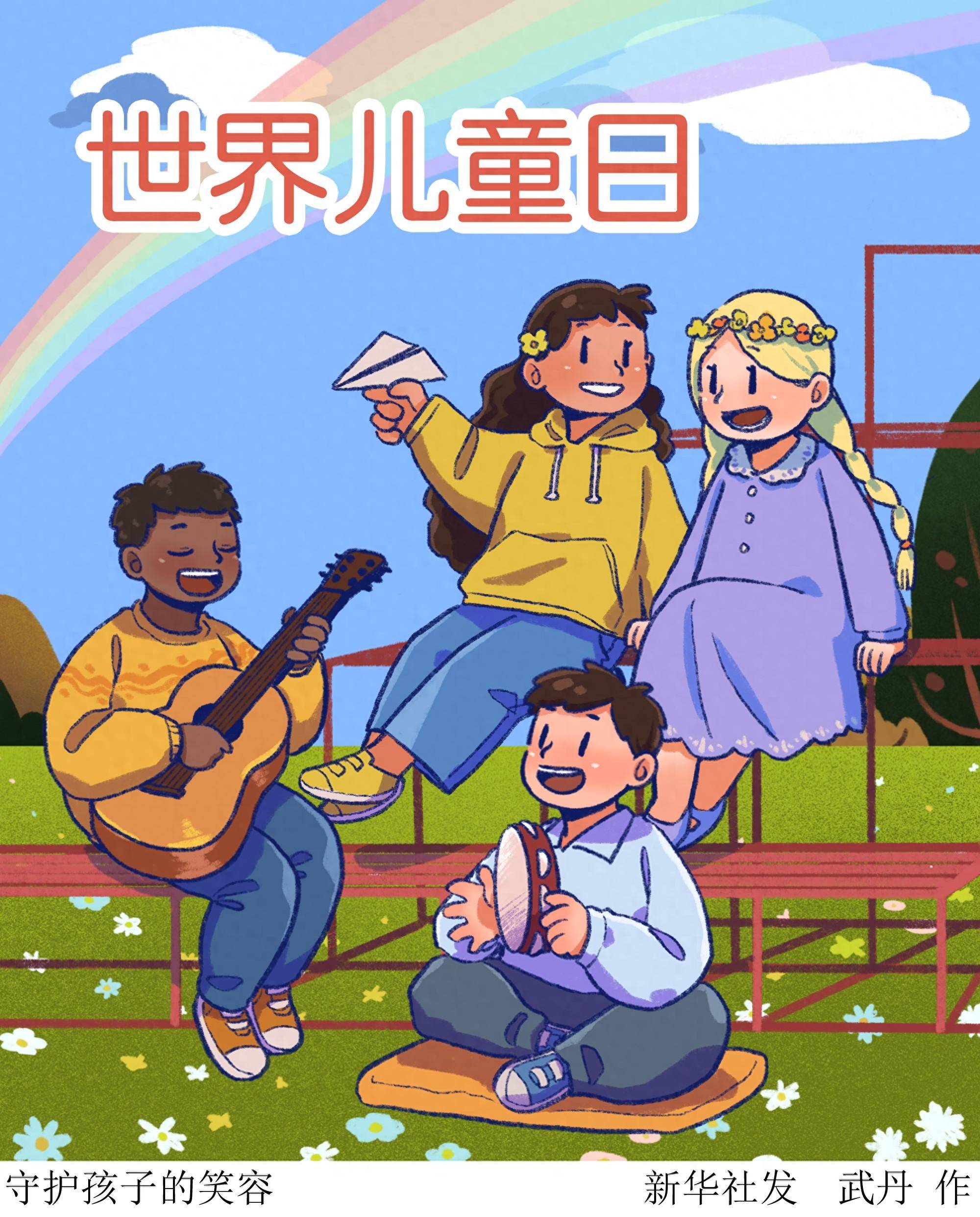 (图表·插画)〔世界儿童日〕守护孩子的笑容_新华社_联合国_武丹
