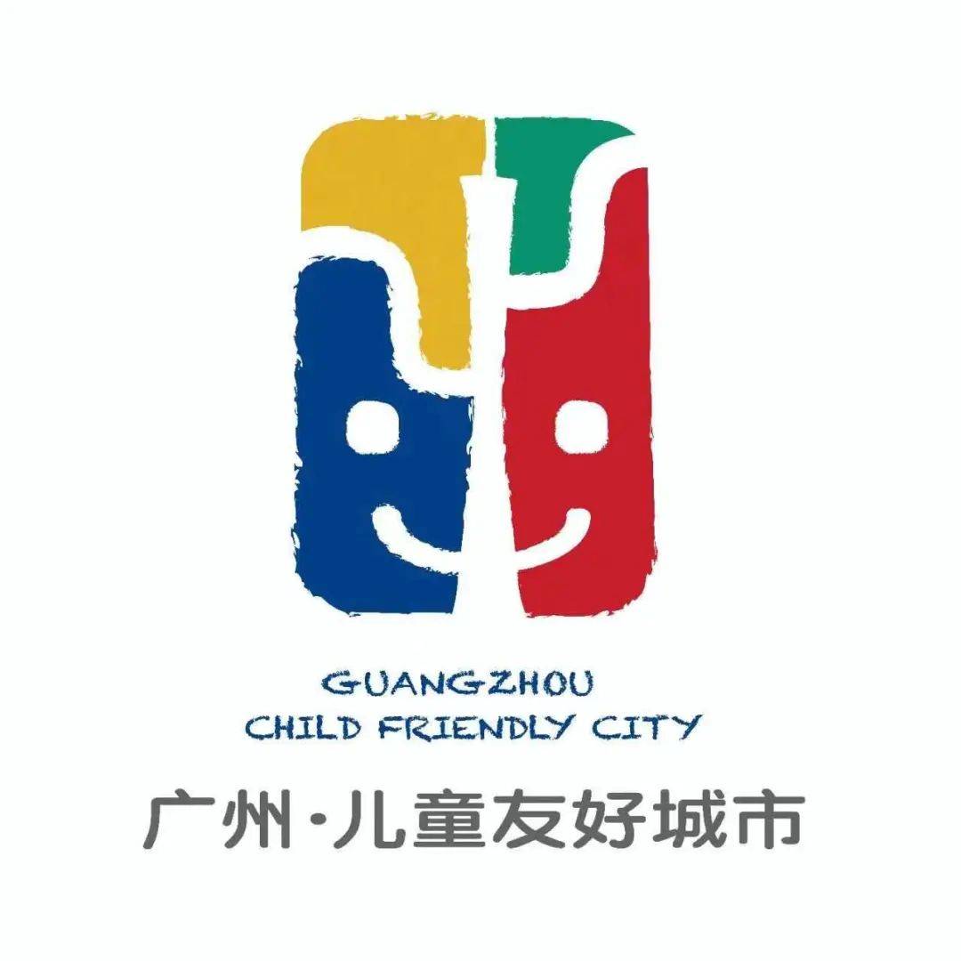 广州市儿童友好城市logo和主题曲发布_活动_建设_作品