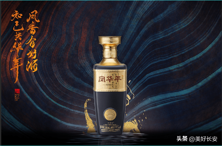 陕西凤香白酒跨周期新品52度"凤华年"酒亮相上市_发展_文化_产业