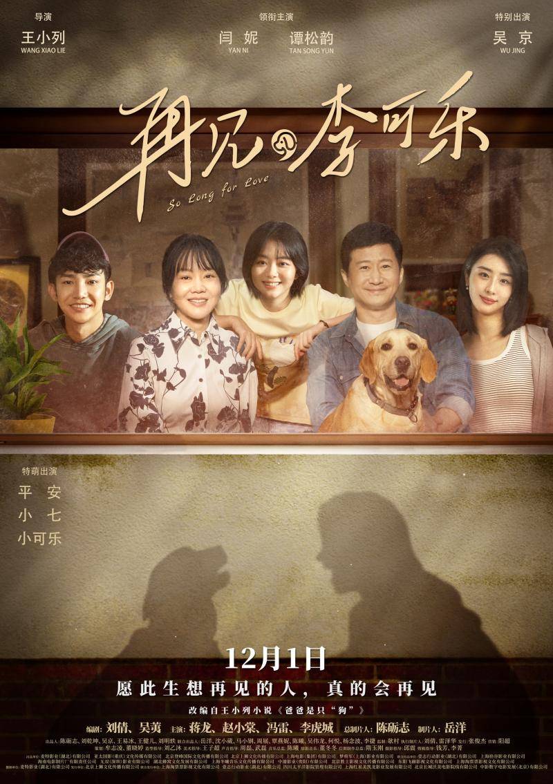 《再见,李可乐》开启预售,闫妮谭松韵吴京诠释爱与成长_父亲_女儿