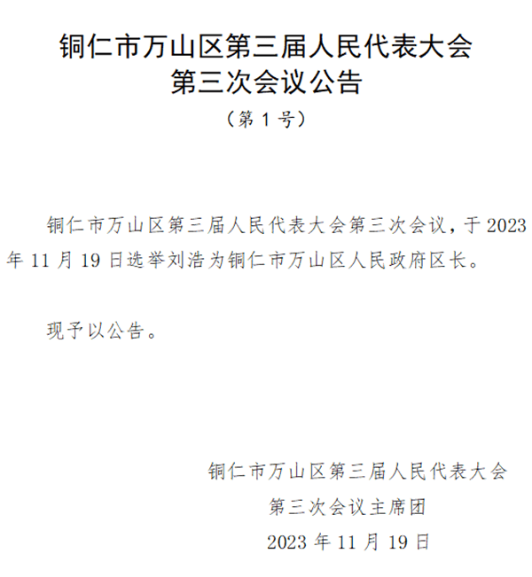 刘浩当选为铜仁市万山区人民政府区长