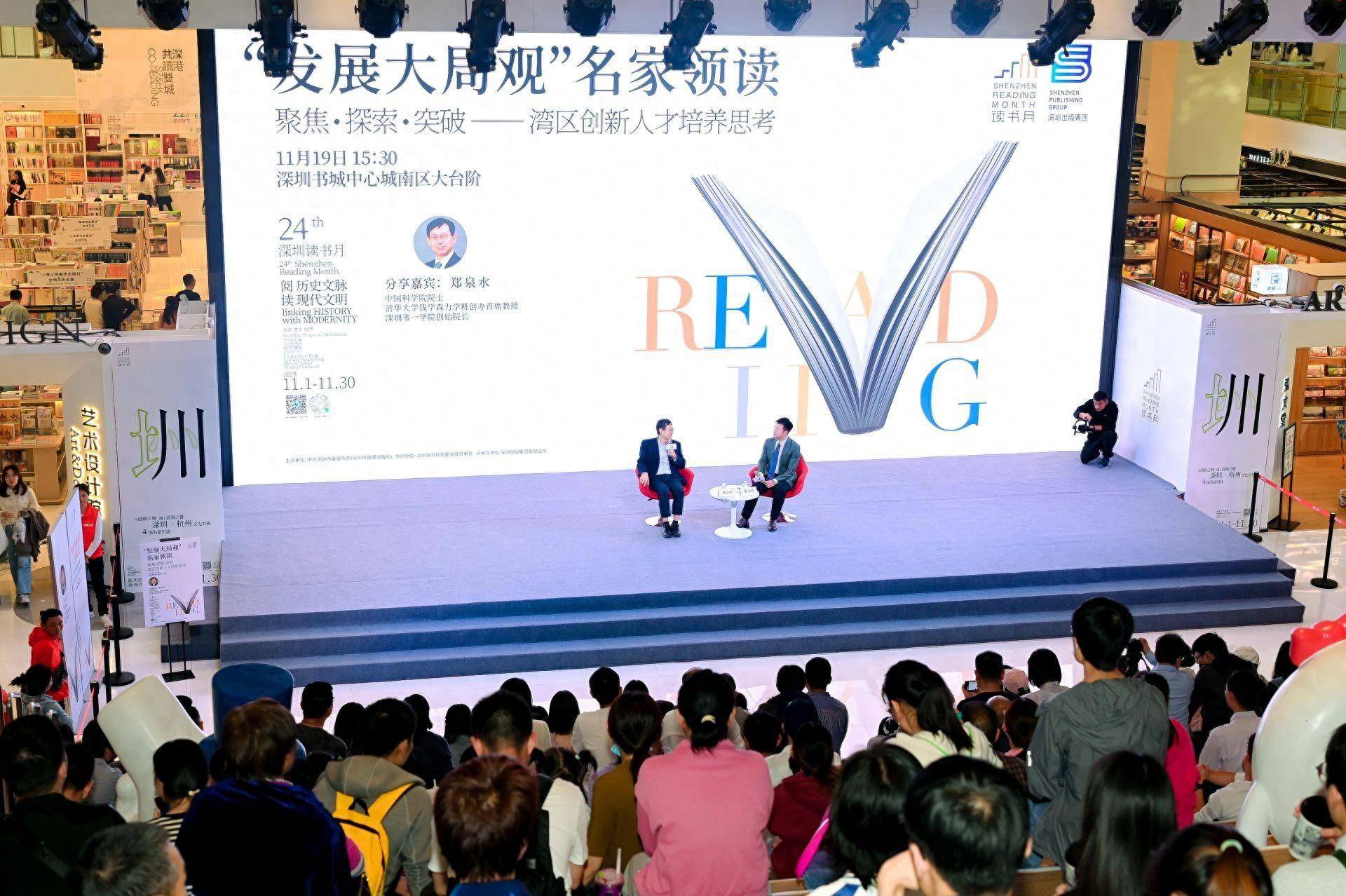 郑泉水亮相深圳读书月“发展大局观”名家领读活动