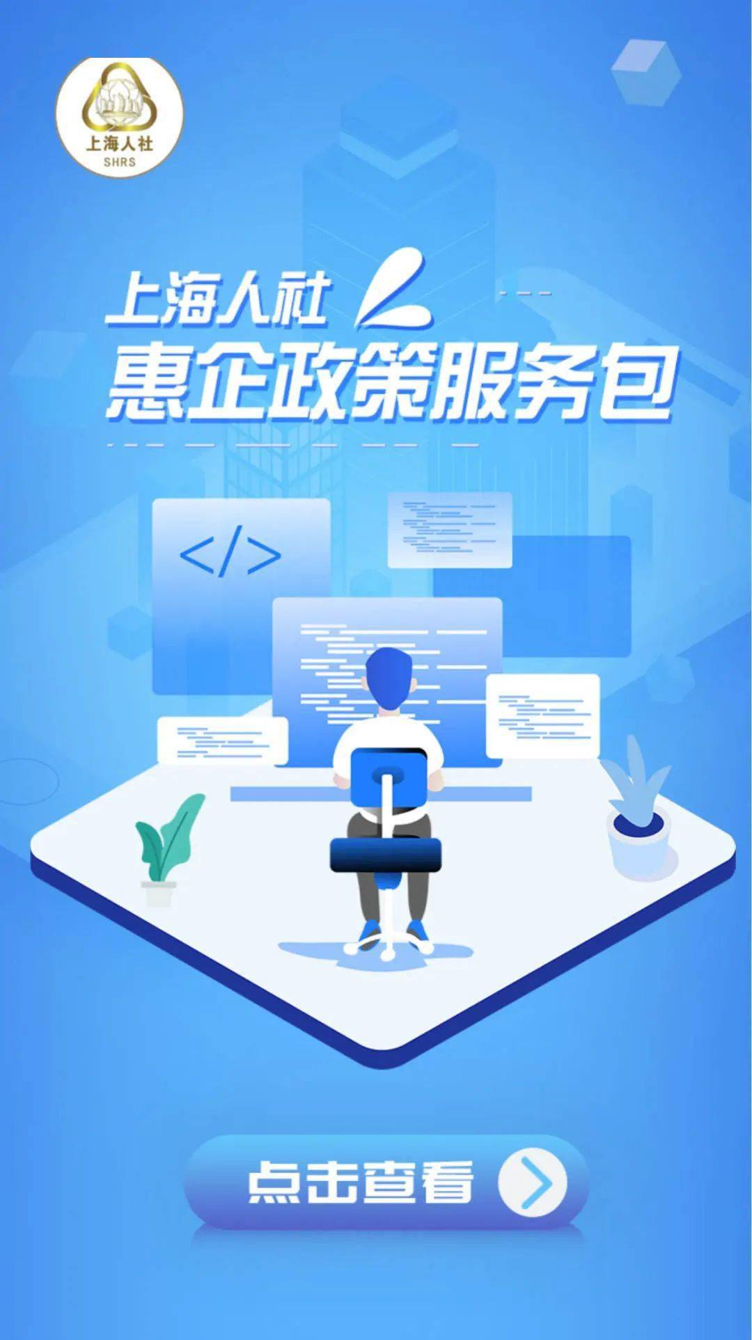 29项政策,11项服务,《上海人社惠企政策服务包》正式发布!