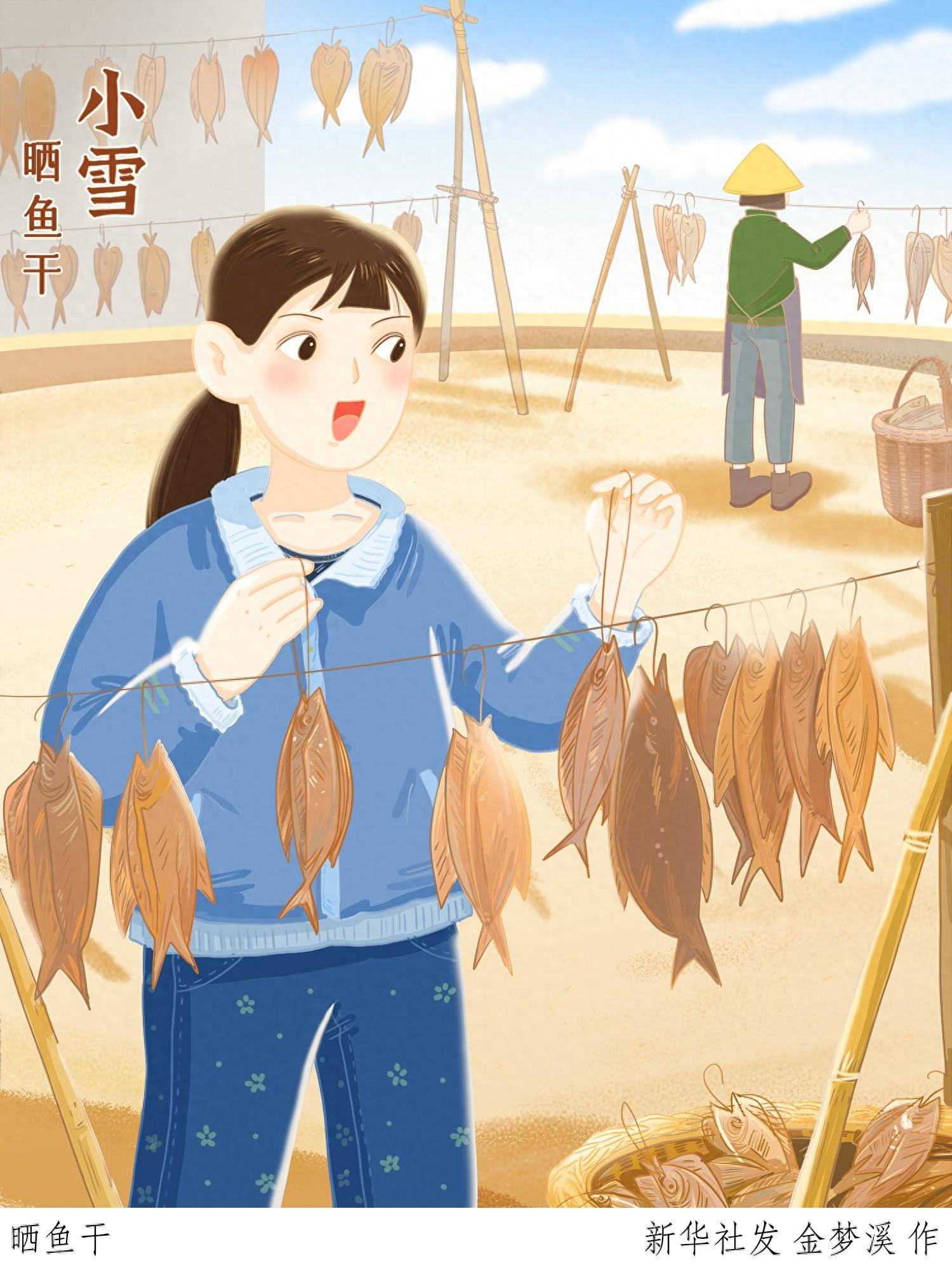 (图表·插画)〔二十四节气·小雪〕晒鱼干_新华社_北京