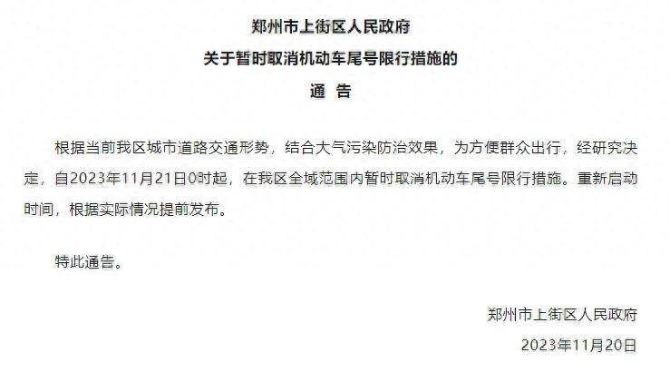 自新密市暂时取消机动车尾号限行后,11月20日晚,郑州市上街区政府也