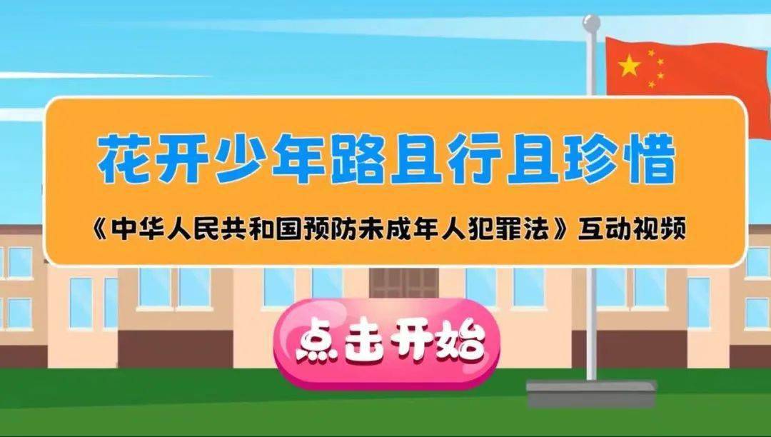 【互动视频】一起学习《中华人民共和国预防未成年人犯罪法》_普法_青
