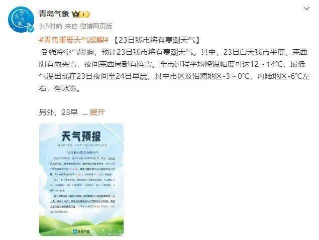 另外,23日至24日,烟台北部和威海有雨夹雪转小到中雪局部大雪,烟台