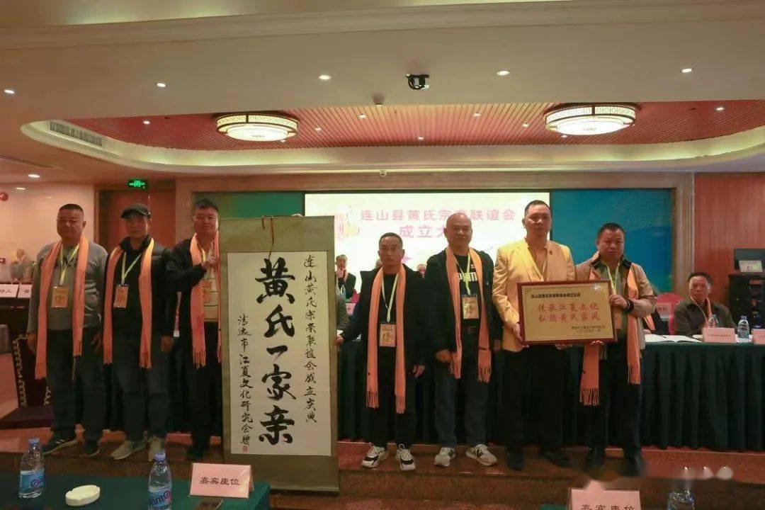 连山县黄氏宗亲联谊会成立暨第一届理事代表大会_黄昌卿_会长_清远市