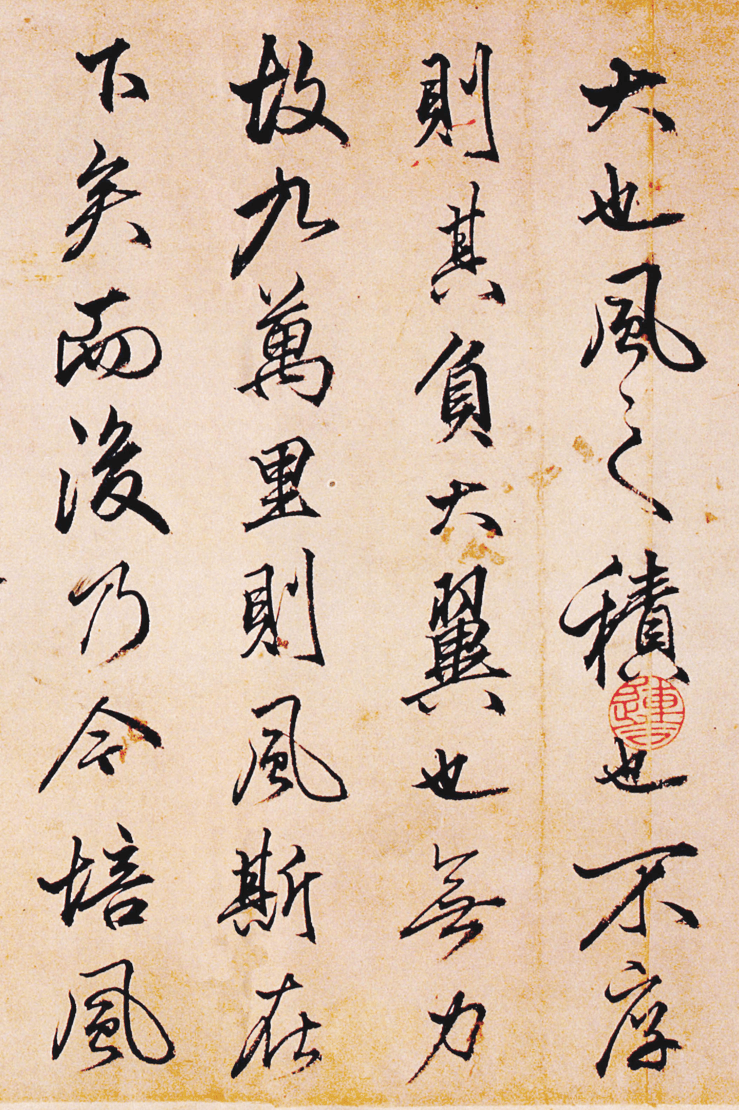 最擅长"造假"的书法家,他四十一岁时写一卷《逍遥游》,遒劲淡雅,俊美