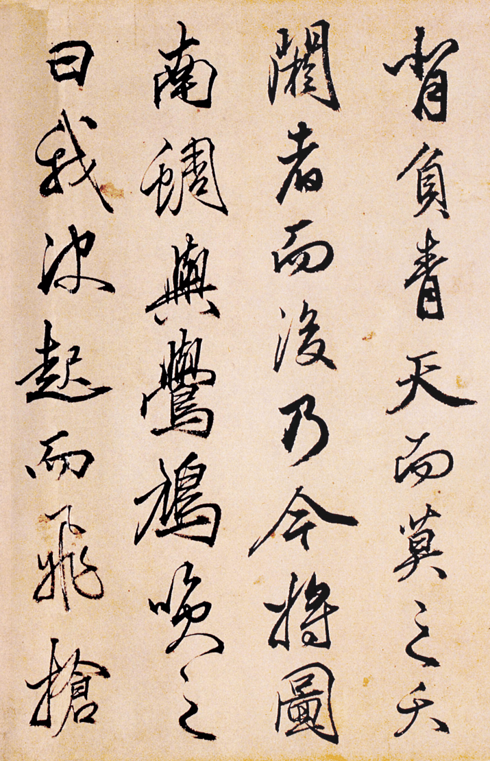 最擅长"造假"的书法家,他四十一岁时写一卷《逍遥游》,遒劲淡雅,俊美