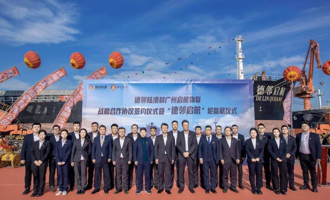 德邻陆港与启航物联签订战略合作协议,"德邻启航"轮首航_双方_仓储