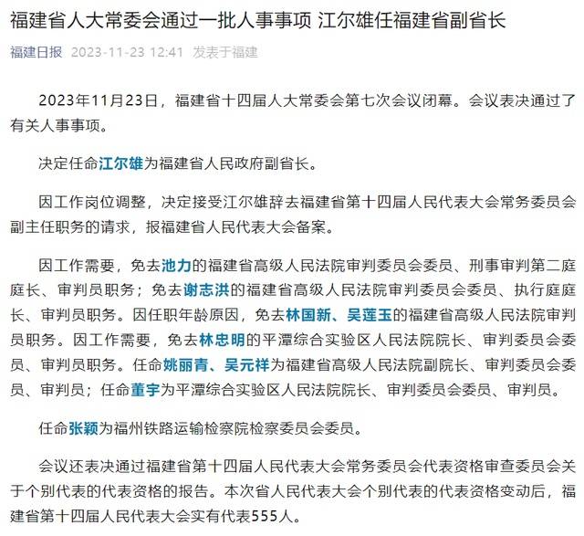 福建省人大常委会通过一批人事事项:江尔雄任福建省副省长_审判_职务