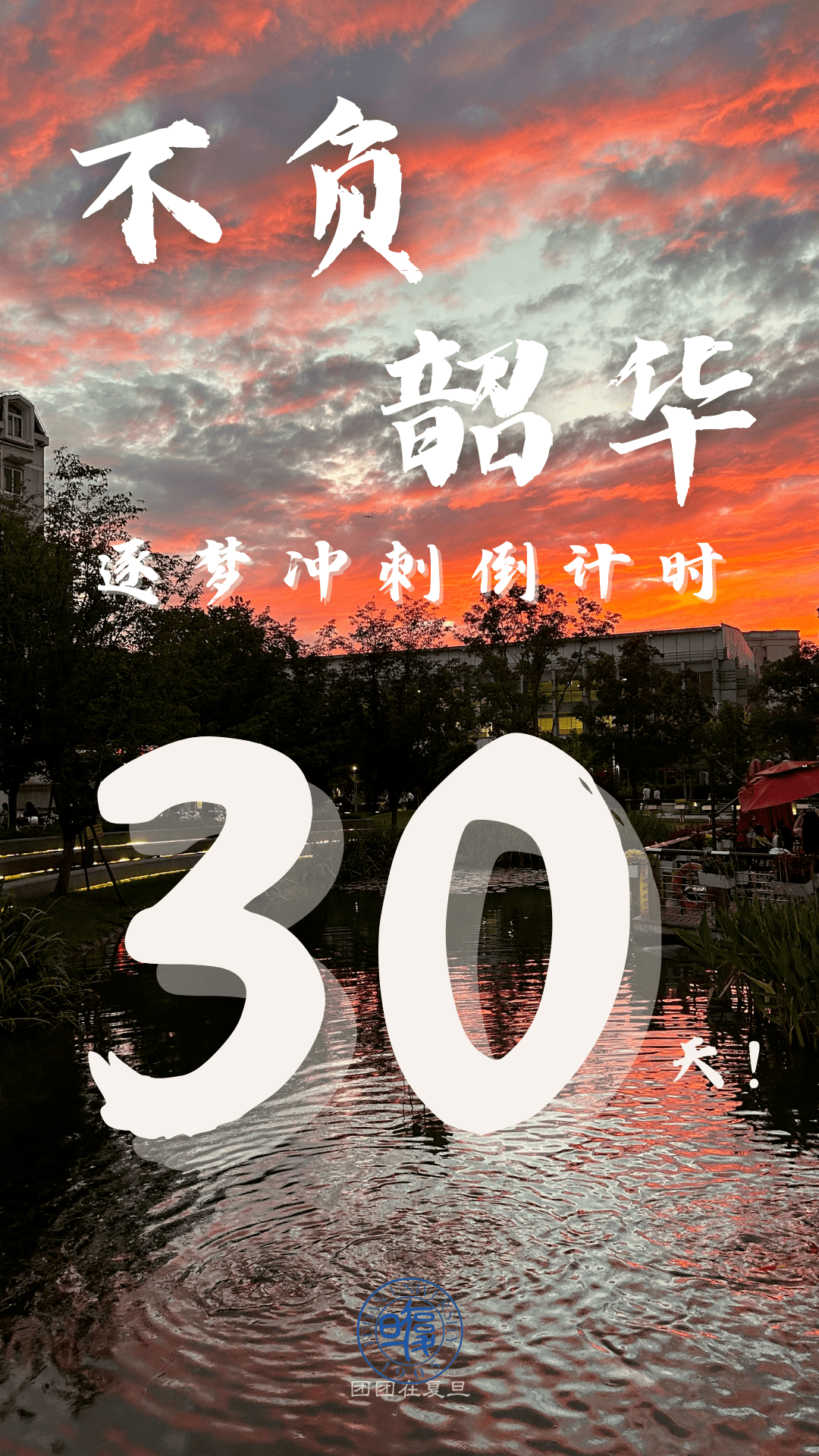 考研倒计时30天,公主王子请加油!