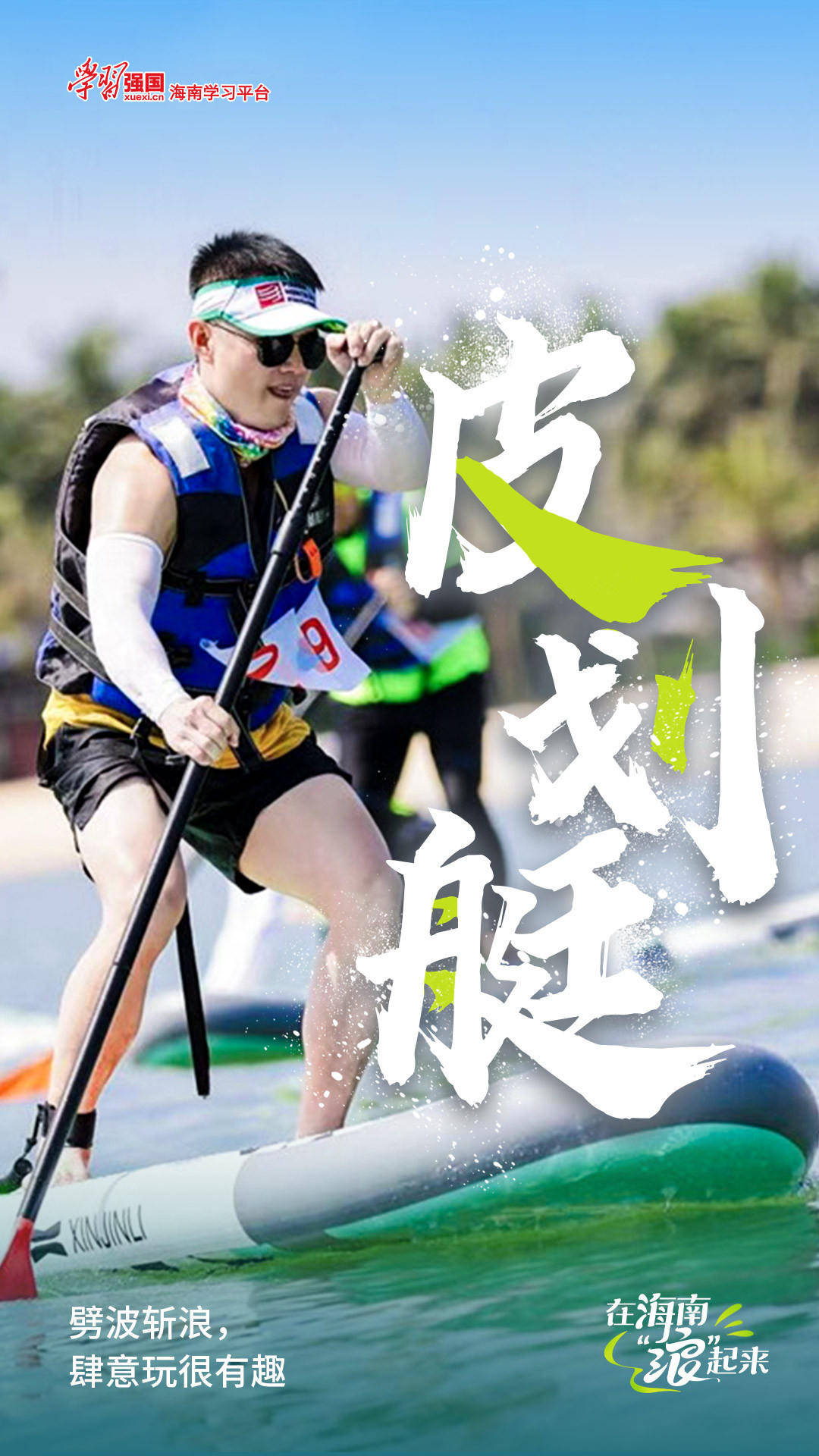海报| 就是这么"浪"!海南这些水上运动等你来解锁_帆船_冲浪_桨板