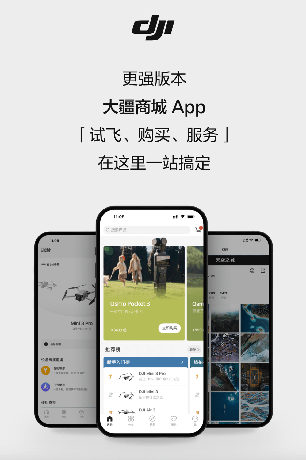 “大疆商城”App 6.9.7 版上线：官方介绍无人机虚拟飞行功能等_用户_进行了_版本